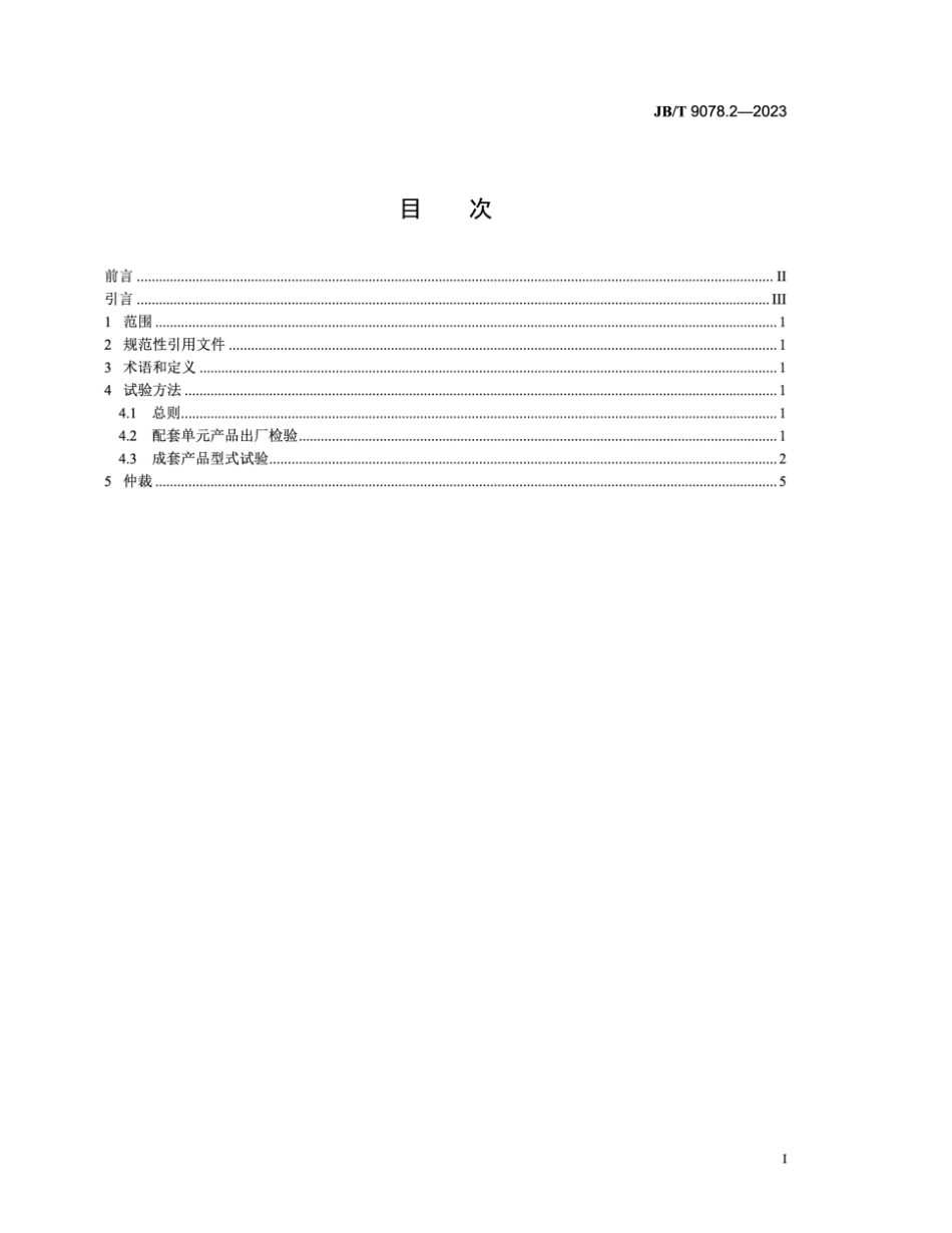 JB∕T 9078.2-2023 天然气分离设备 第2部分：性能试验方法_第2页