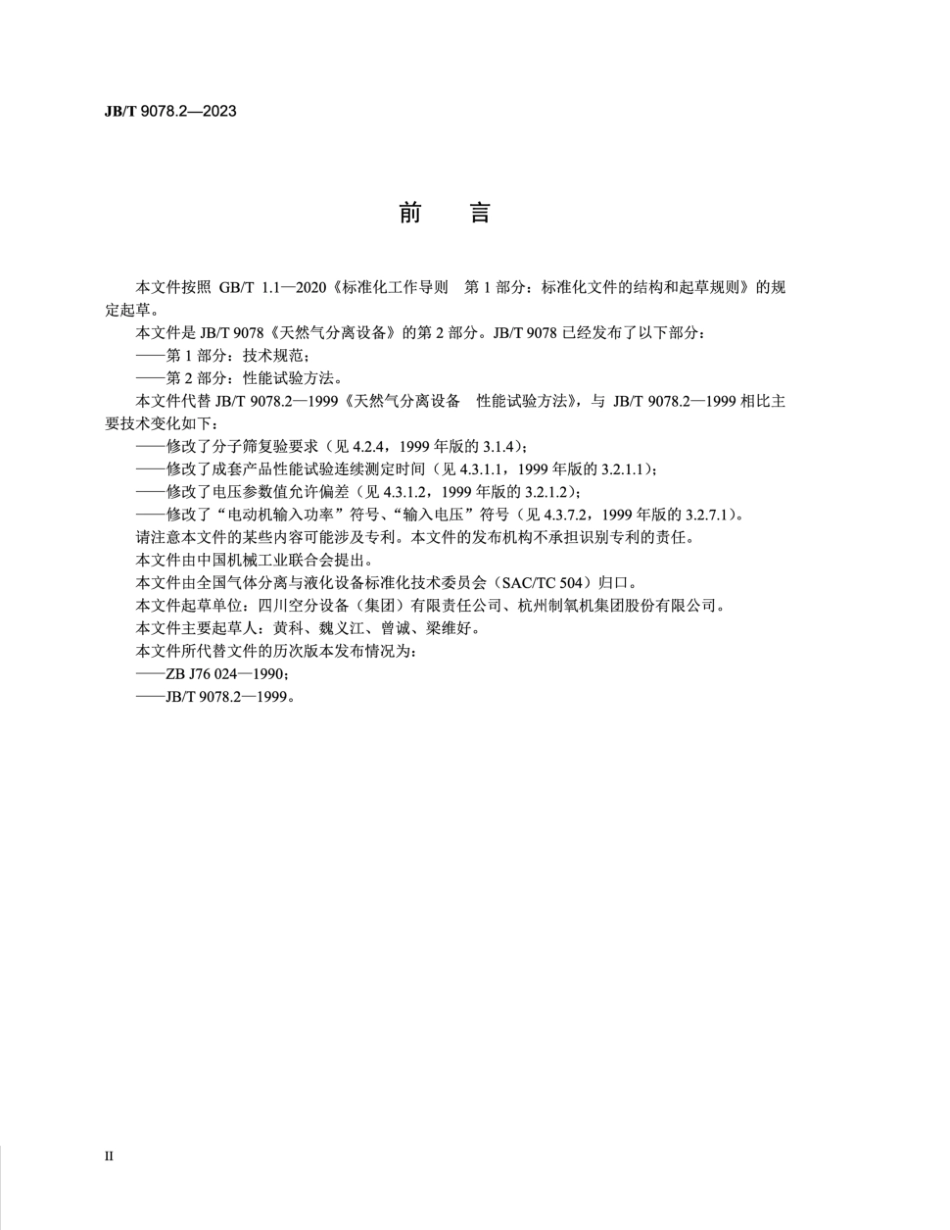 JB∕T 9078.2-2023 天然气分离设备 第2部分：性能试验方法_第3页