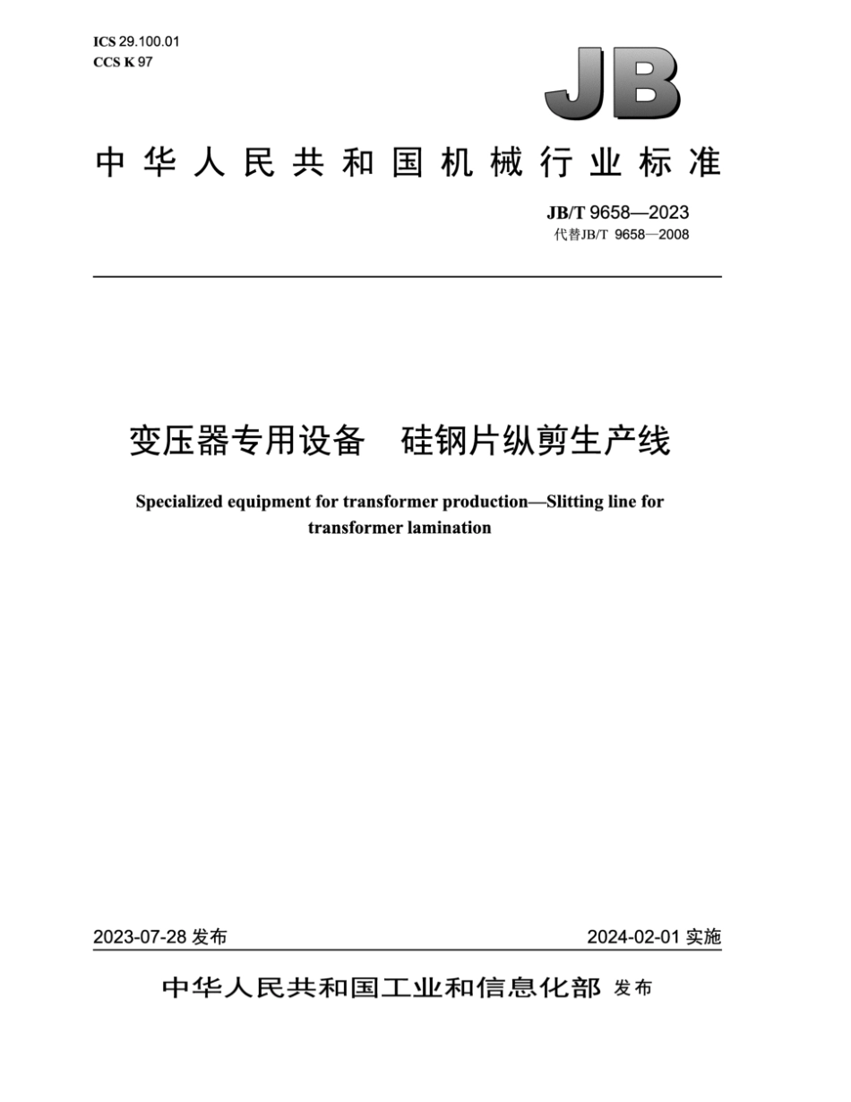 JB∕T 9658-2023 变压器专用设备 硅钢片纵剪生产线_第1页