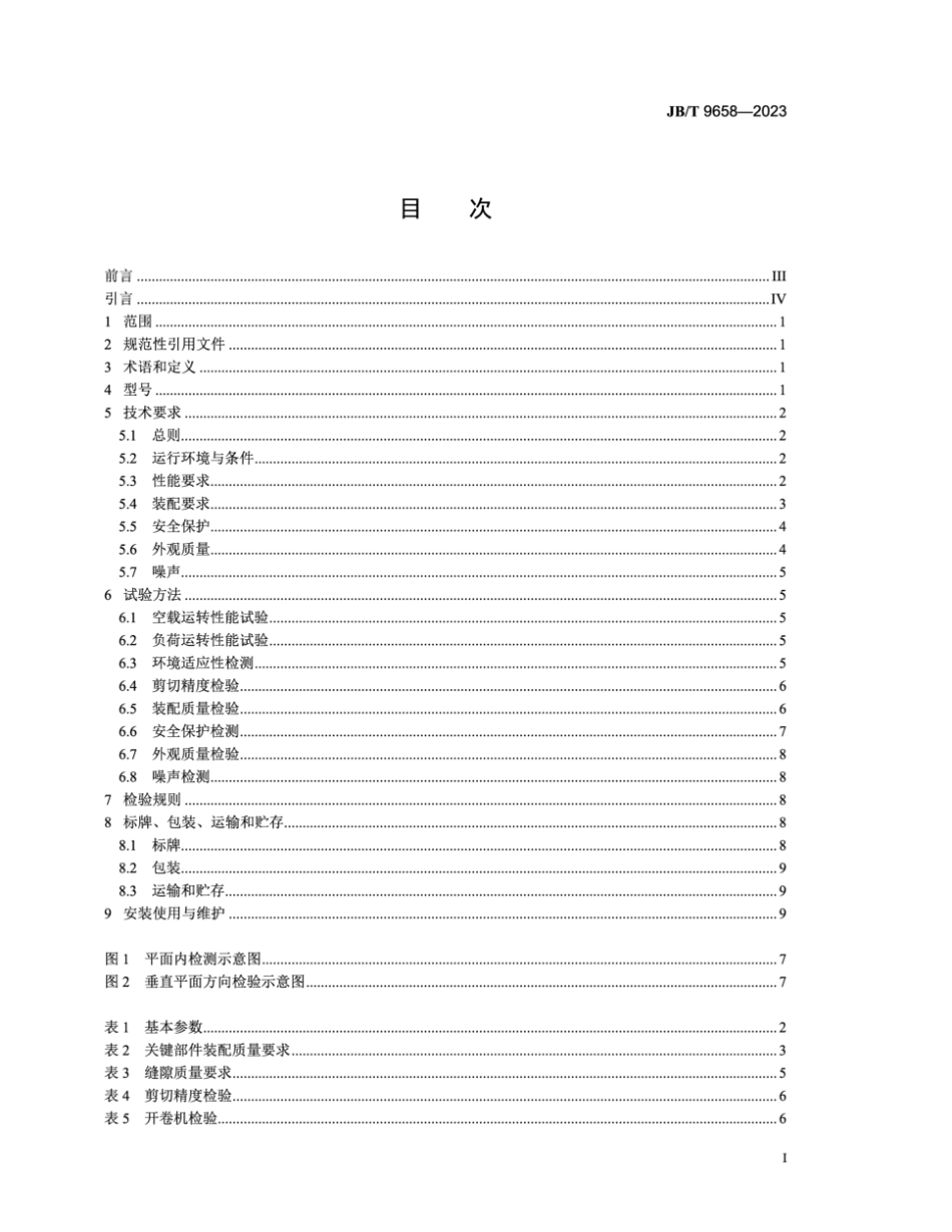 JB∕T 9658-2023 变压器专用设备 硅钢片纵剪生产线_第2页