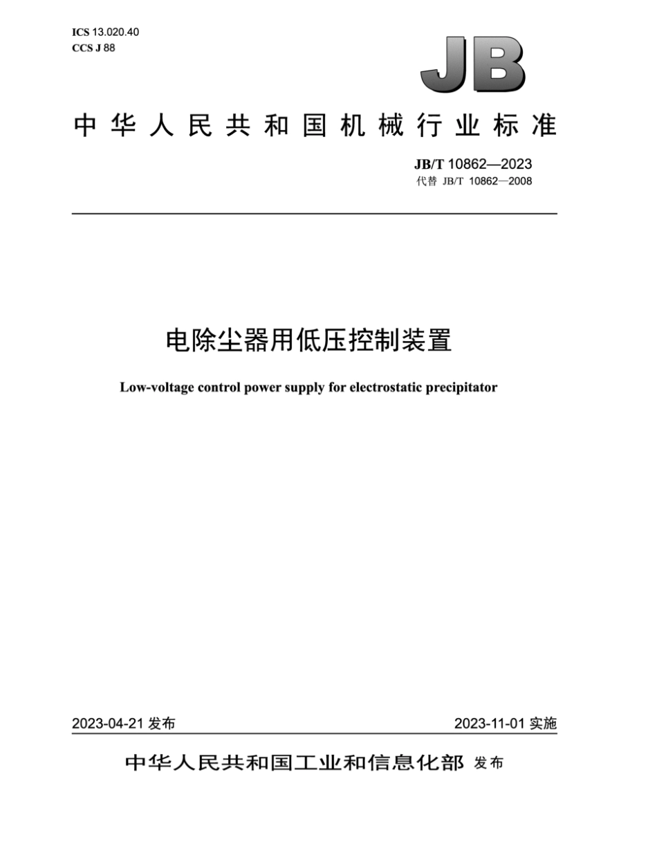 JB∕T 10862-2023 电除尘器用低压控制装置_第1页