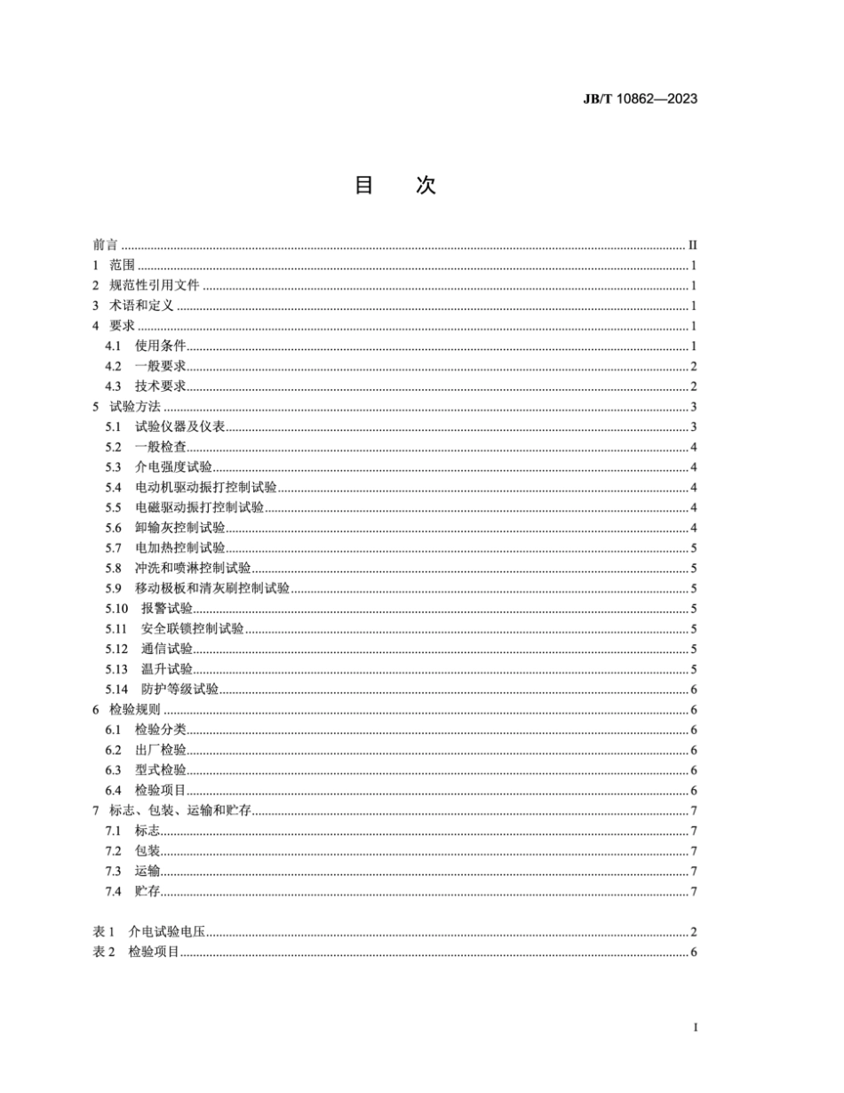 JB∕T 10862-2023 电除尘器用低压控制装置_第2页