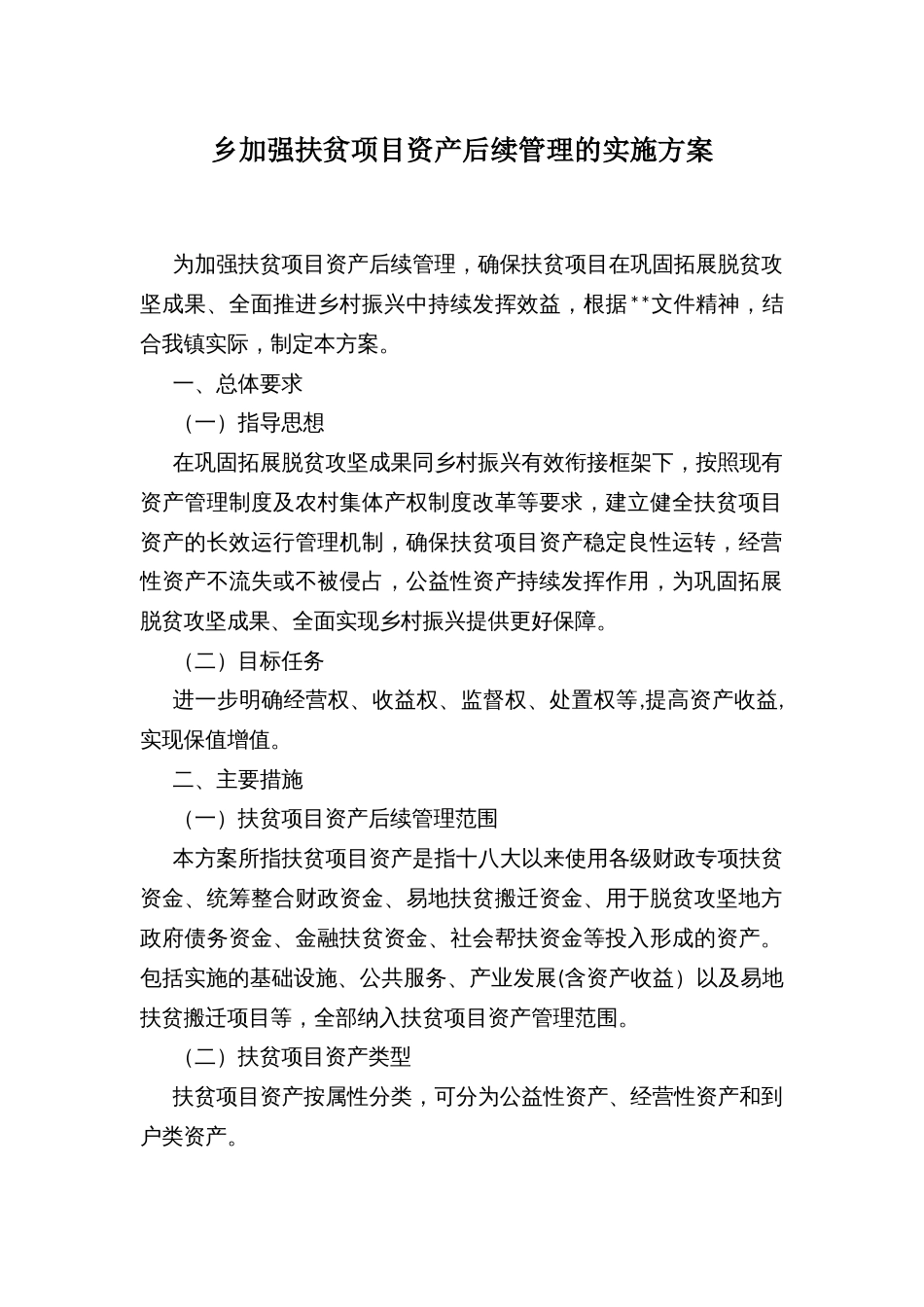 乡加强扶贫项目资产后续管理的实施方案_第1页