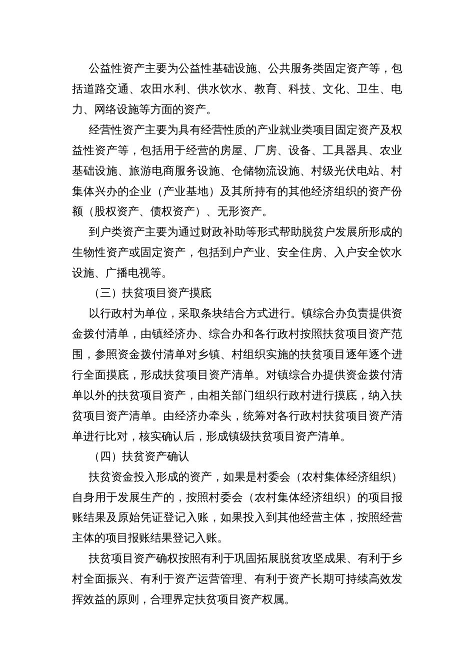 乡加强扶贫项目资产后续管理的实施方案_第2页