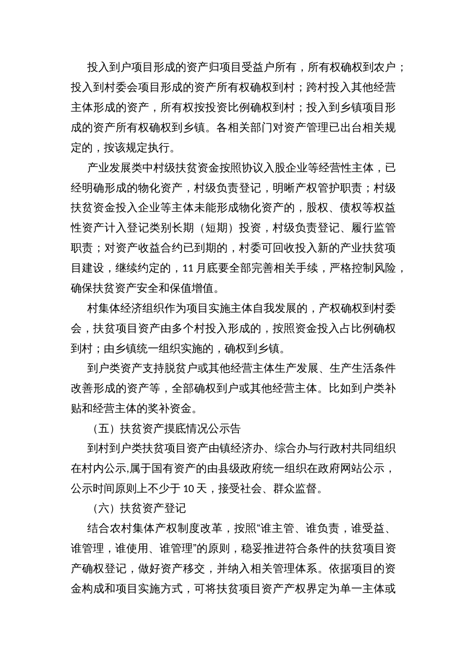 乡加强扶贫项目资产后续管理的实施方案_第3页