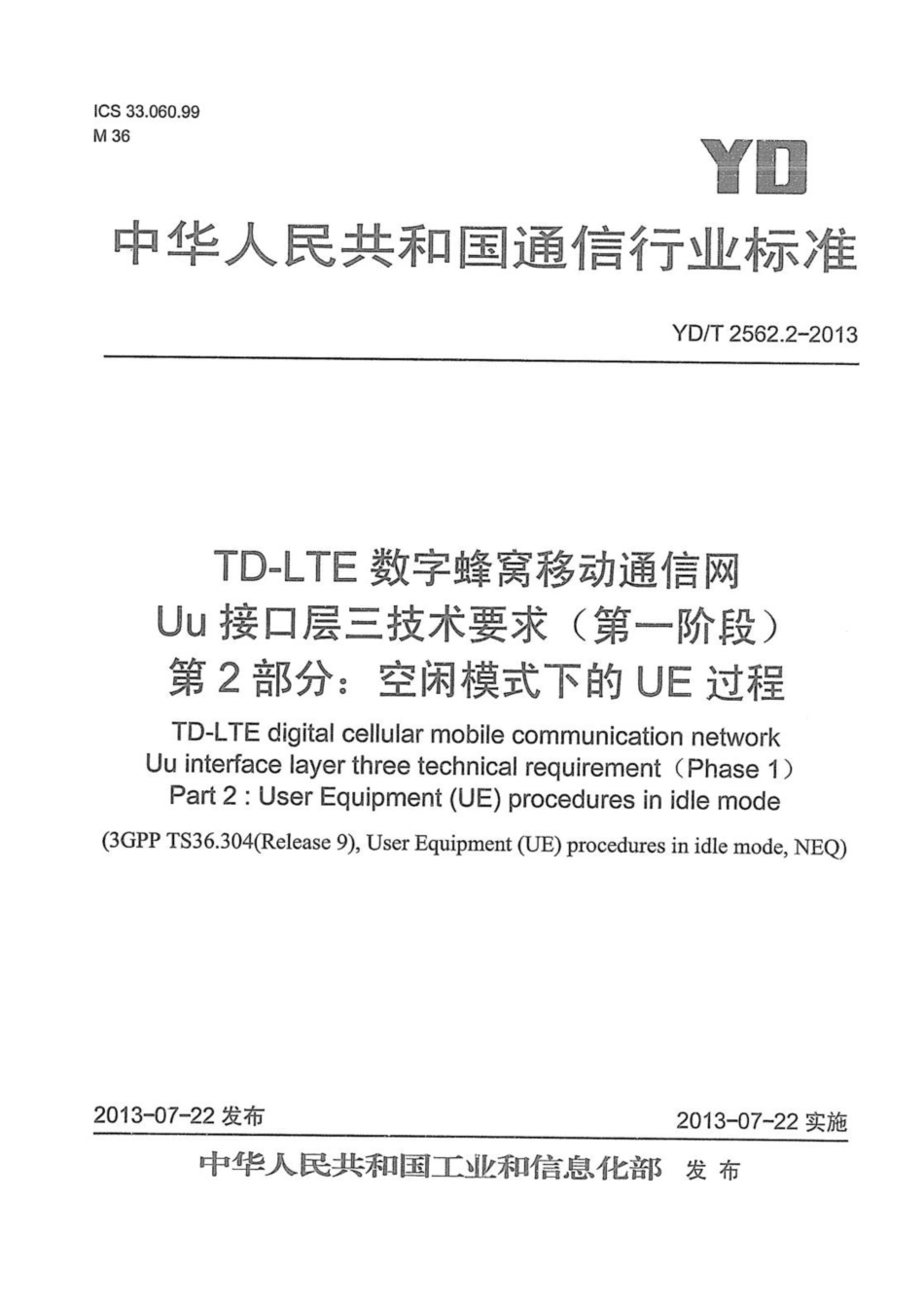 YD∕T 2562.2-2013 TD-LTE数字蜂窝移动通信网 Uu接口层三技术要求（第一阶段） 第2部分：空闲模式下的UE过程_第1页