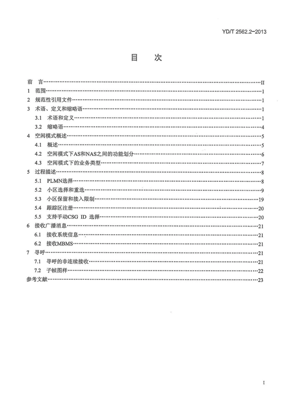 YD∕T 2562.2-2013 TD-LTE数字蜂窝移动通信网 Uu接口层三技术要求（第一阶段） 第2部分：空闲模式下的UE过程_第2页