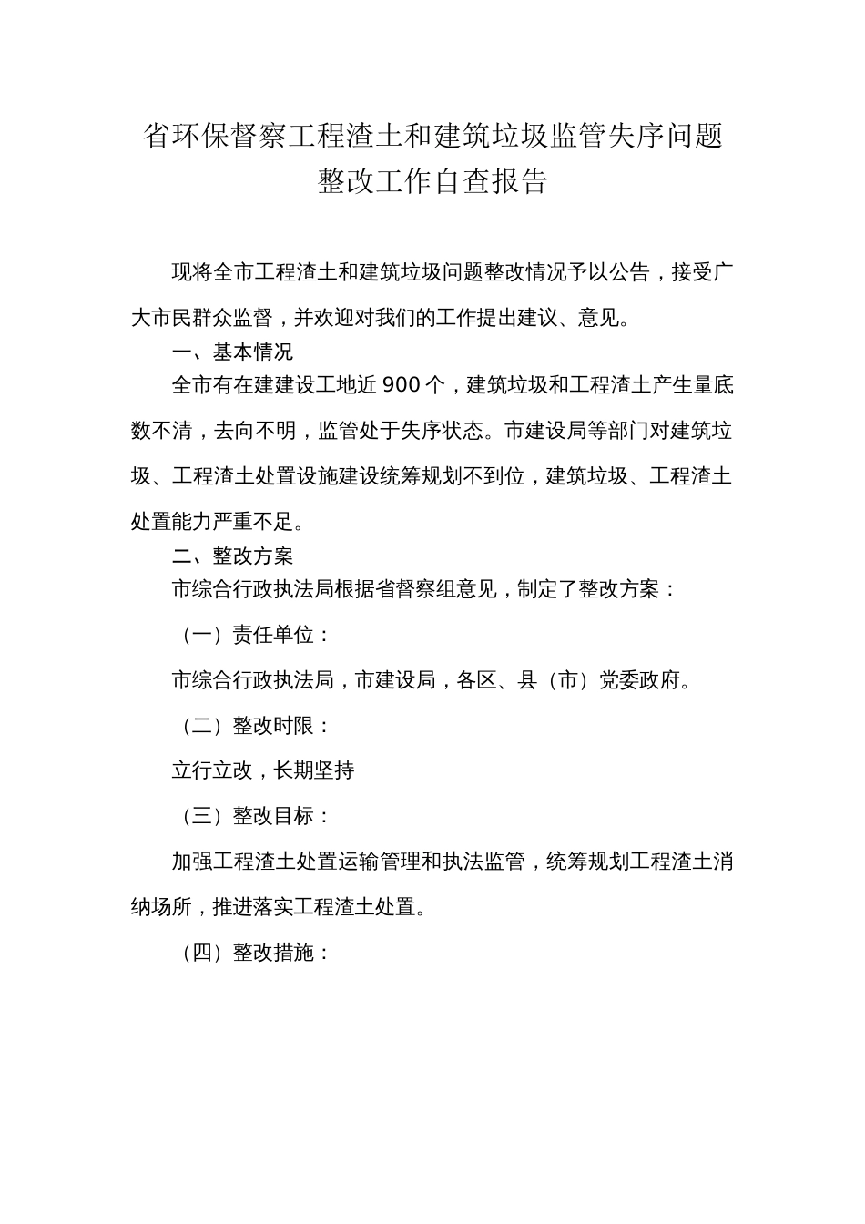 省环保督察工程渣土和建筑垃圾监管失序问题整改工作自查报告_第1页