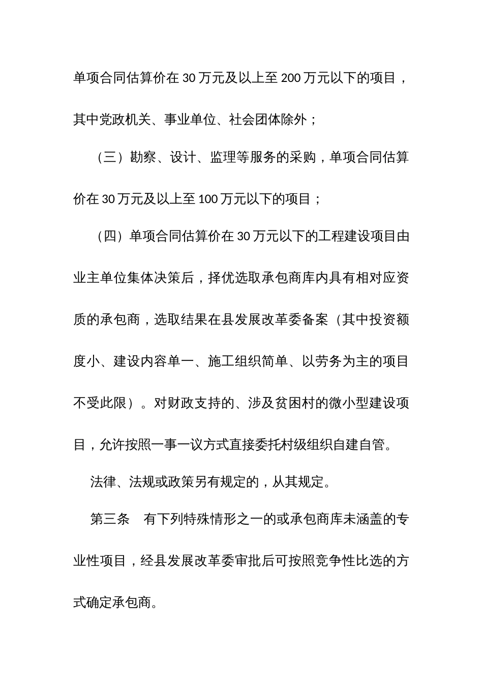 县国有资金投资非必须招标项目随机抽取承包商管理办法_第2页