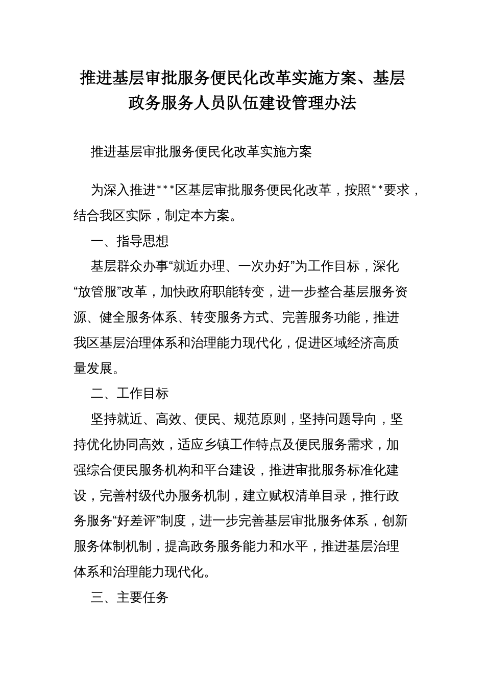 推进基层审批服务便民化改革实施方案、基层政务服务人员队伍建设管理办法_第1页