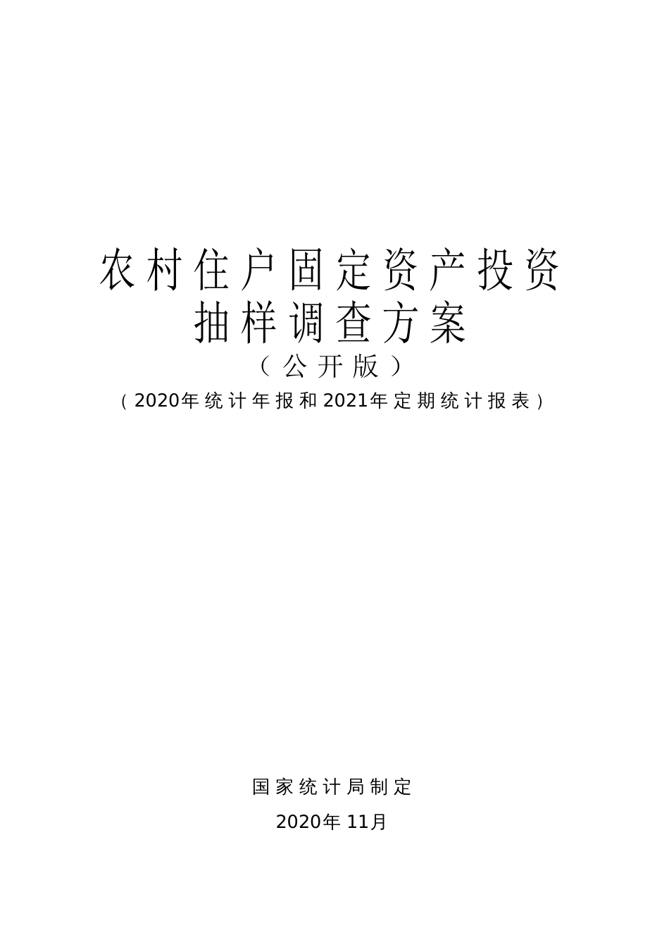 农村住户固定资产投资抽样调查方案（公开版）_第1页