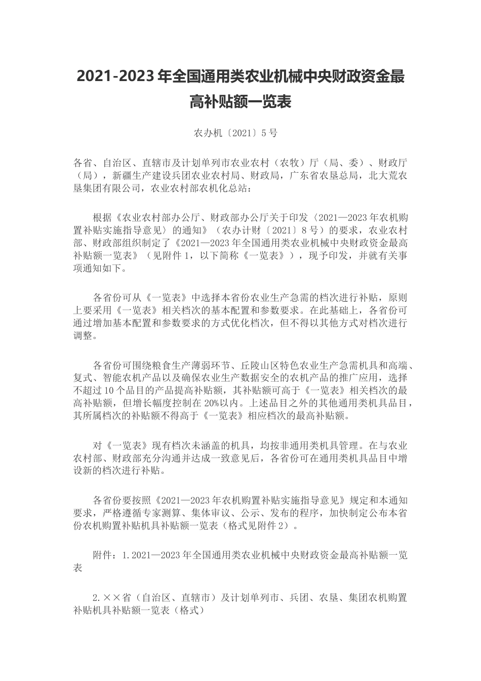 2021-2023年全国通用类农业机械中央财政资金最高补贴额一览表_第1页