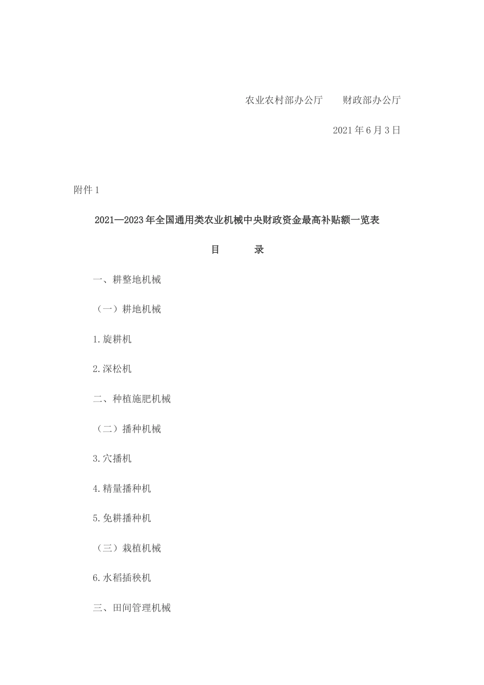 2021-2023年全国通用类农业机械中央财政资金最高补贴额一览表_第2页