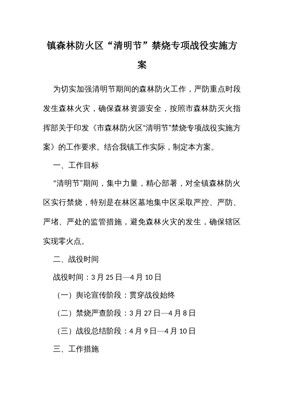 镇森林防火区“清明节”禁烧专项战役实施方案_第1页