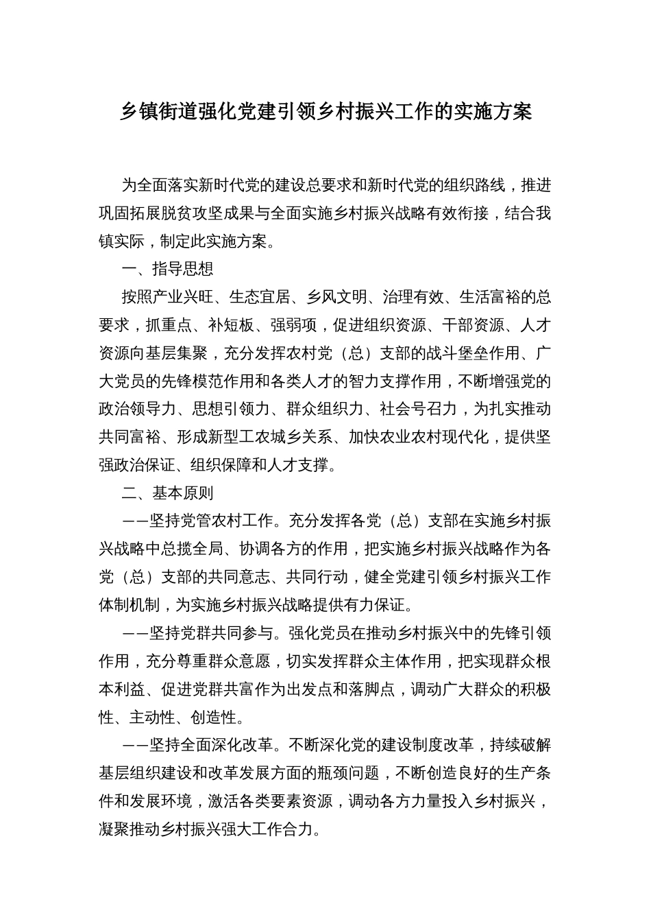 乡镇街道强化党建引领乡村振兴工作的实施方案_第1页