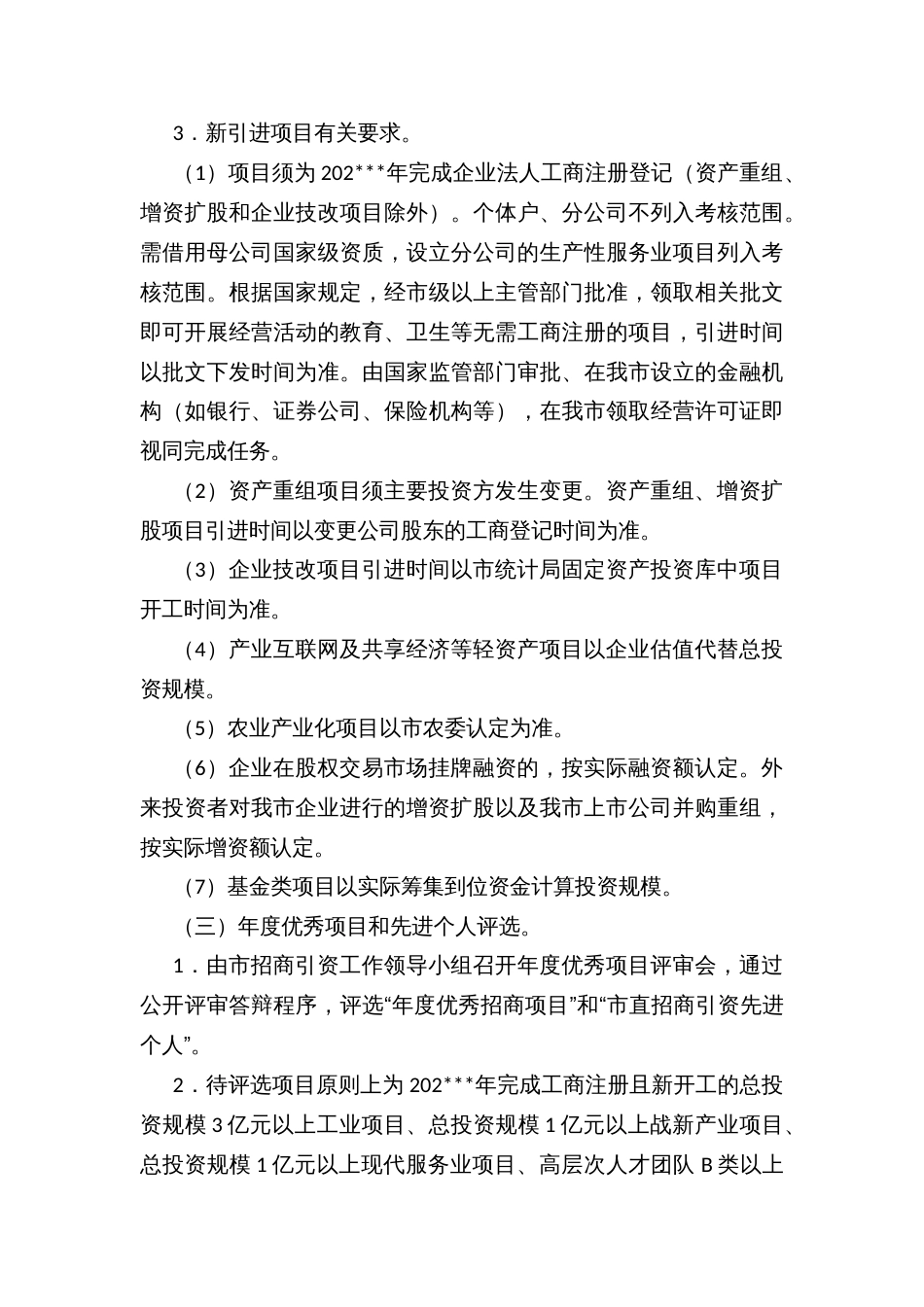 市直和驻Ｘ单位招商引资目标管理考核办法_第3页