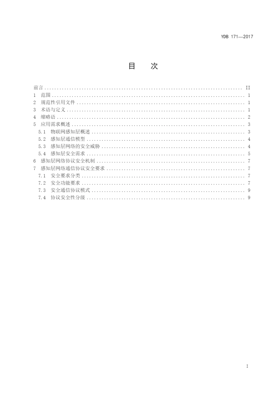 YDB 171-2017 物联网感知层协议安全技术要求_第2页