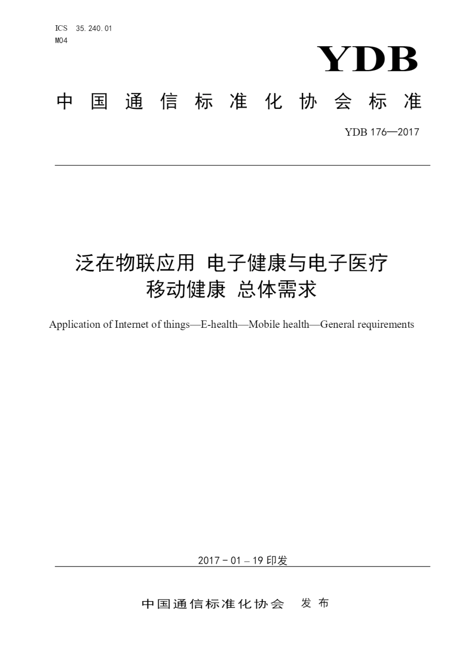 YDB 176-2017 泛在物联应用 电子健康与电子医疗 移动健康 总体需求_第1页