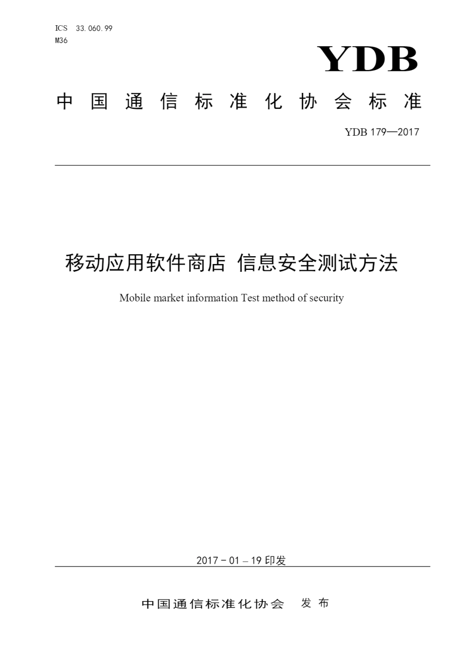 YDB 179-2017 移动应用软件商店 信息安全测试方法_第1页