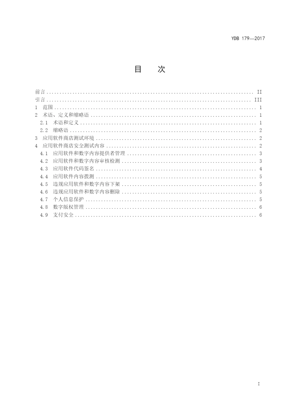 YDB 179-2017 移动应用软件商店 信息安全测试方法_第2页