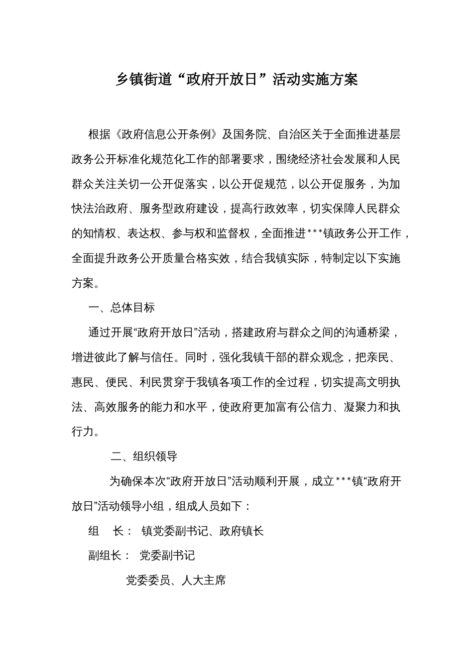乡镇街道“政府开放日”活动实施方案_第1页