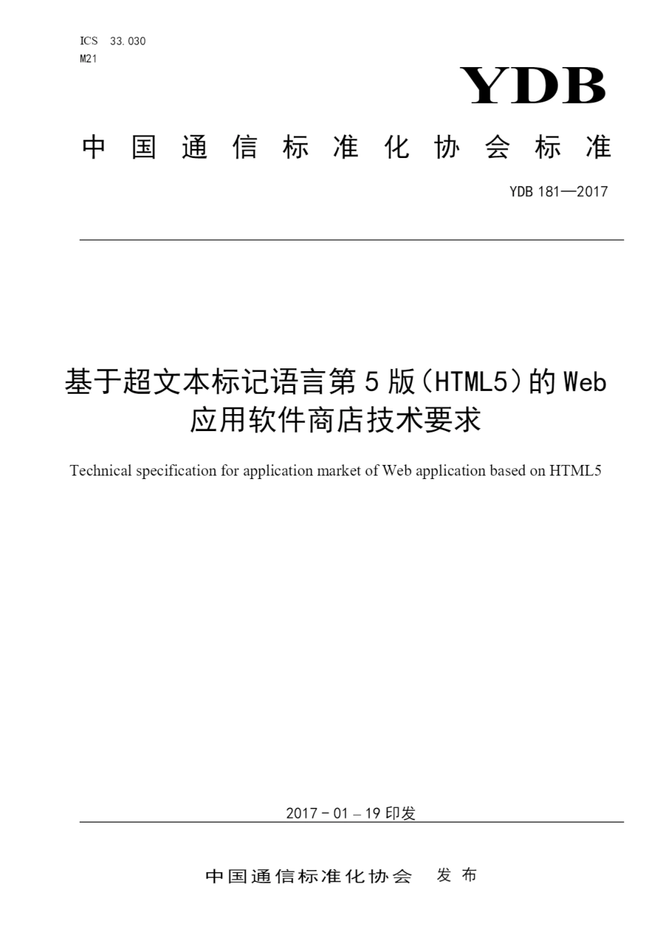 YDB 181-2017 基于超文本标记语言第5版(HTML5)的Web应用软件商店技术要求_第1页