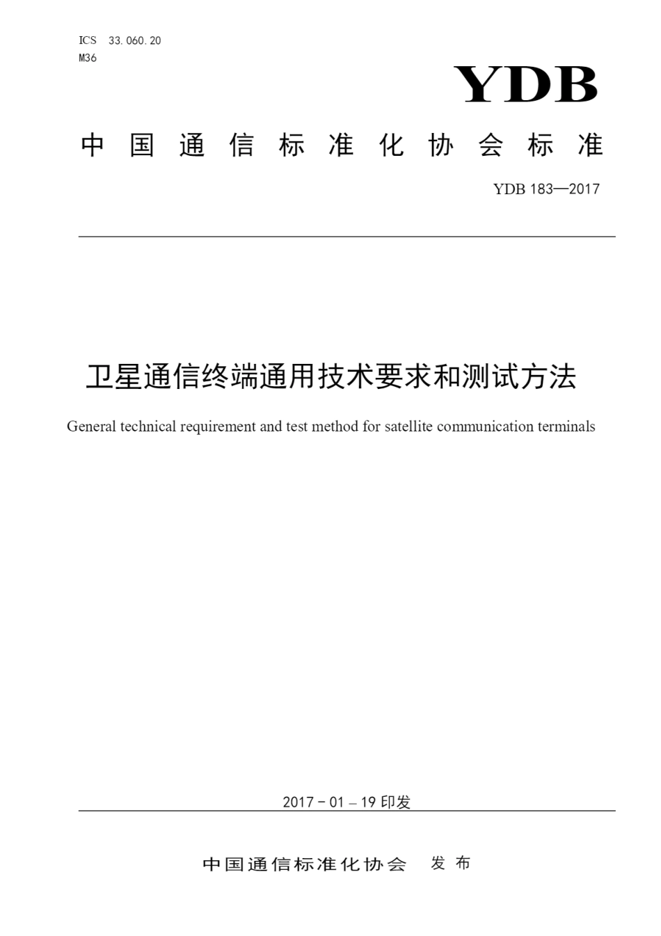 YDB 183-2017 卫星通信终端通用技术要求和测试方法_第1页