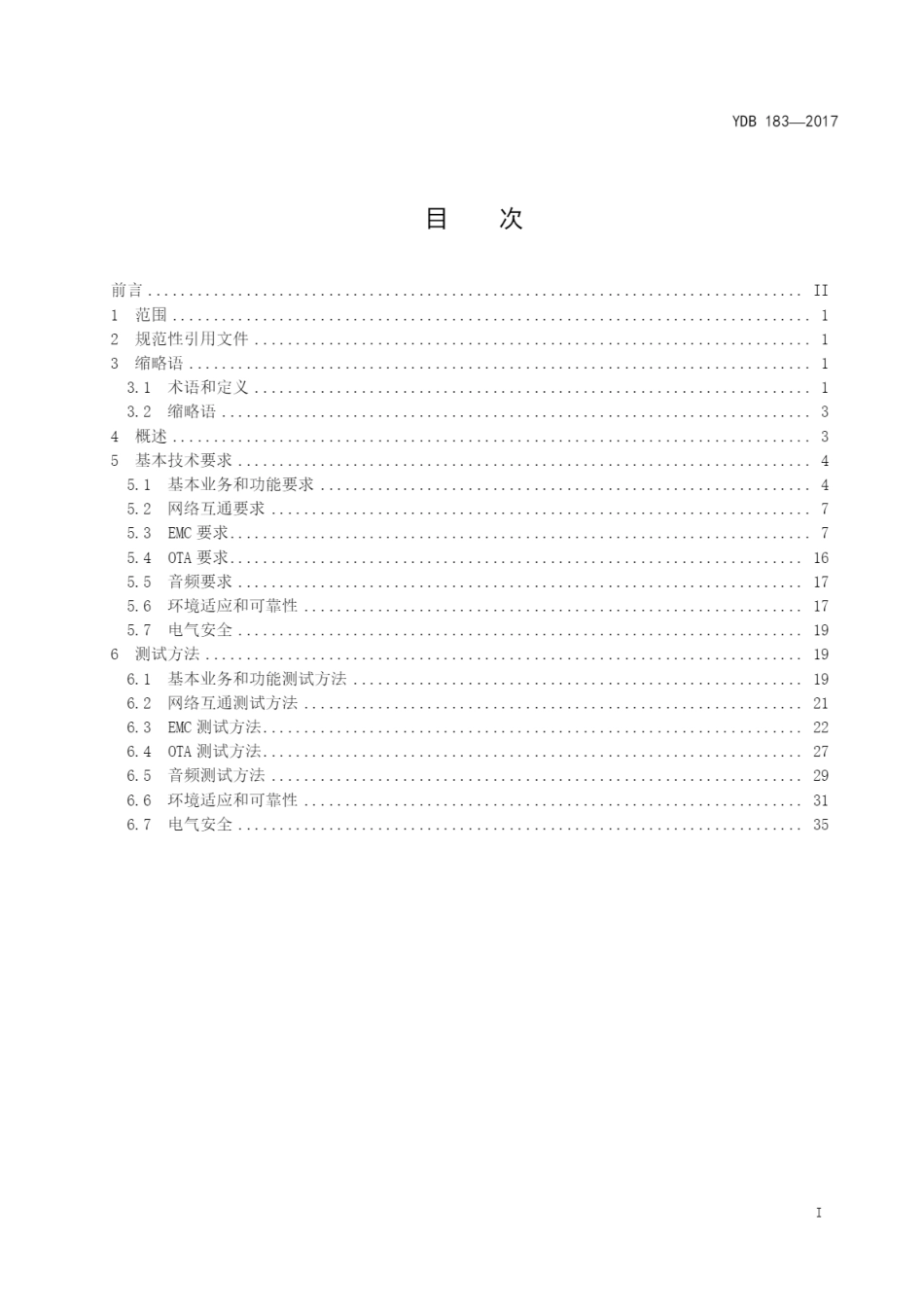 YDB 183-2017 卫星通信终端通用技术要求和测试方法_第2页