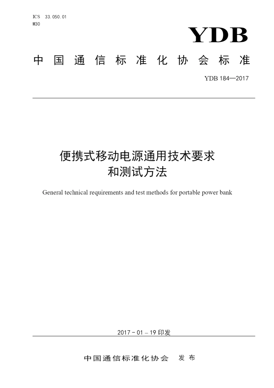 YDB 184-2017 便携式移动电源通用技术要求和测试方法_第1页