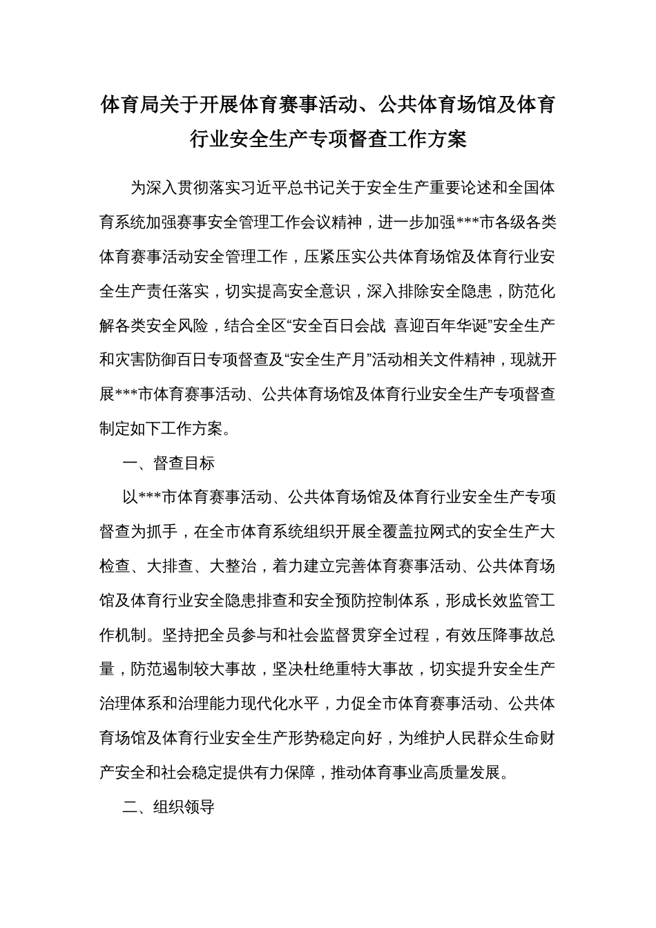 体育局关于开展体育赛事活动、公共体育场馆及体育行业安全生产专项督查工作方案_第1页