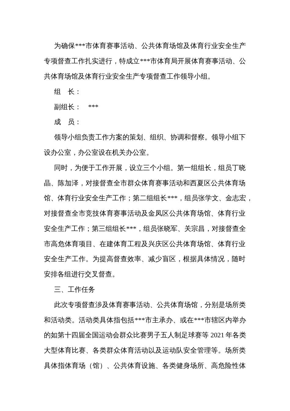 体育局关于开展体育赛事活动、公共体育场馆及体育行业安全生产专项督查工作方案_第2页