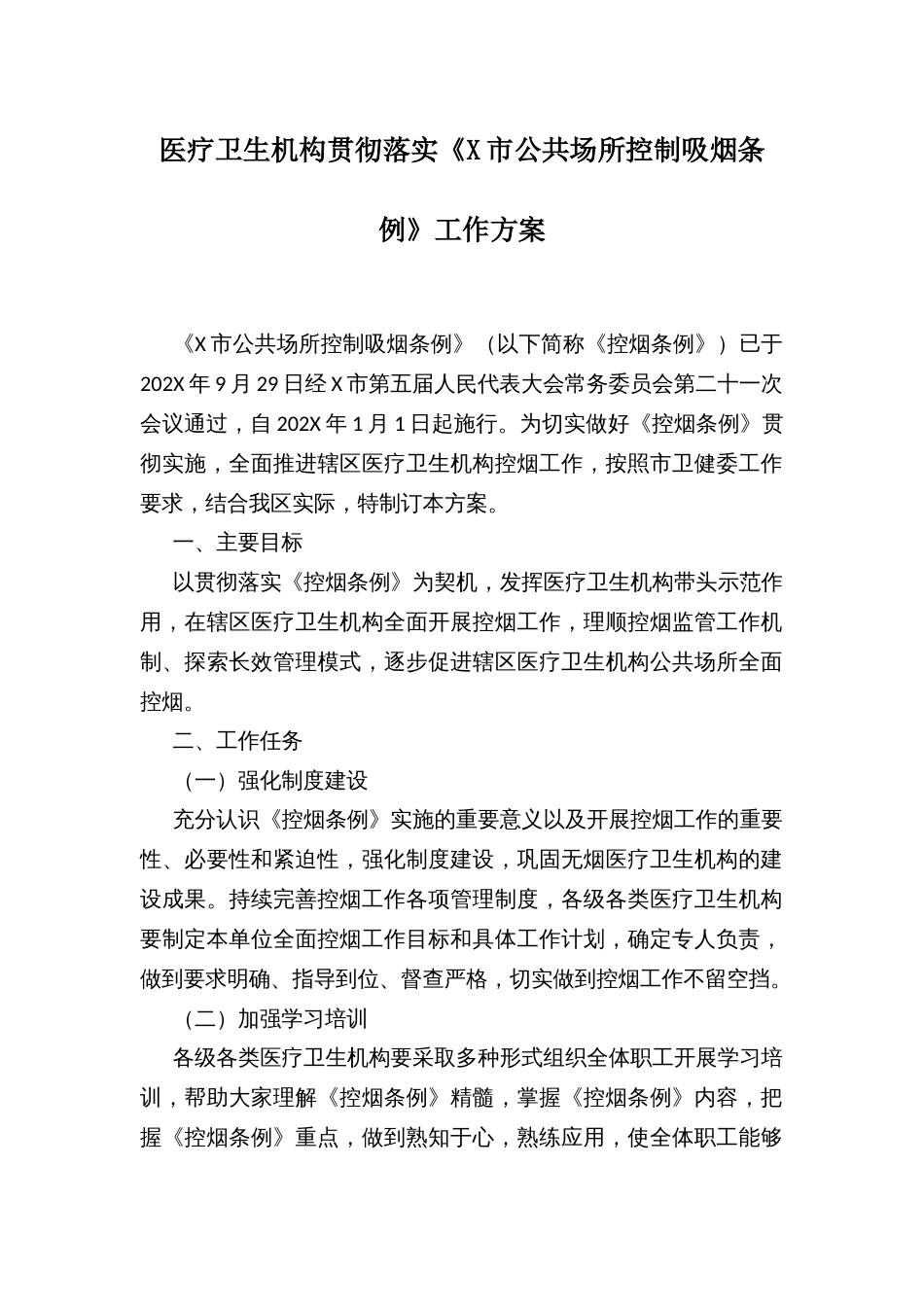 医疗卫生机构贯彻落实《公共场所控制吸烟条例》工作方案_第1页