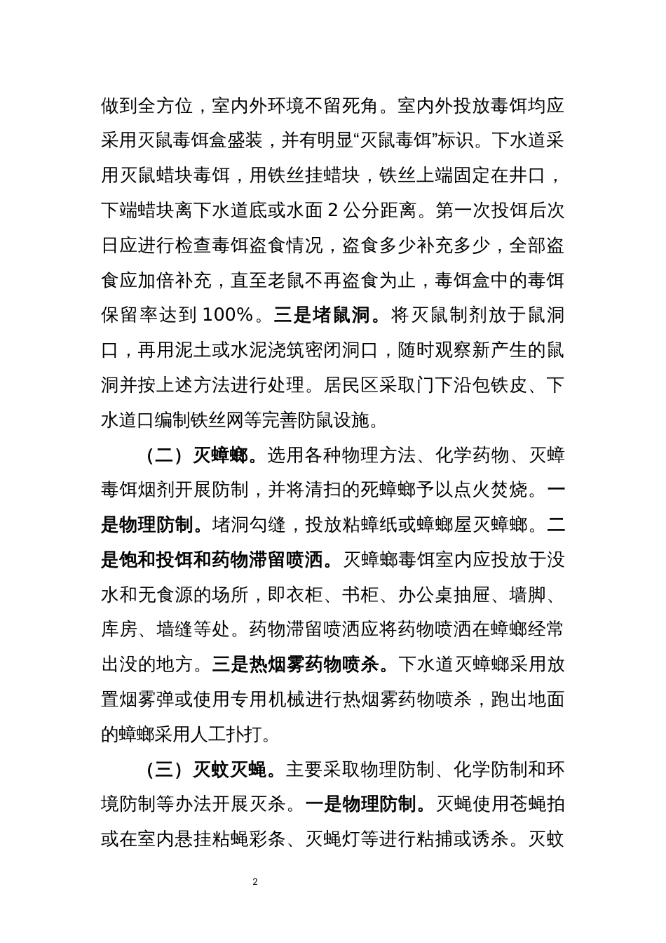 自然资源局病媒生物防制工作方案_第2页