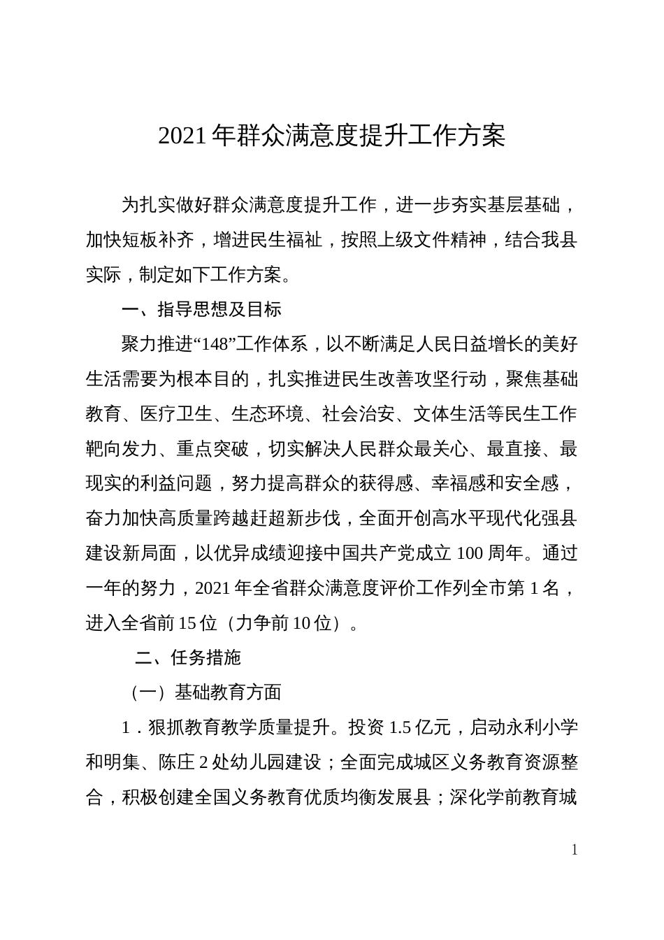 群众满意度提升工作方案_第1页