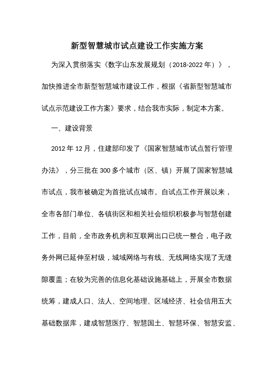 新型智慧城市试点建设工作实施方案_第1页
