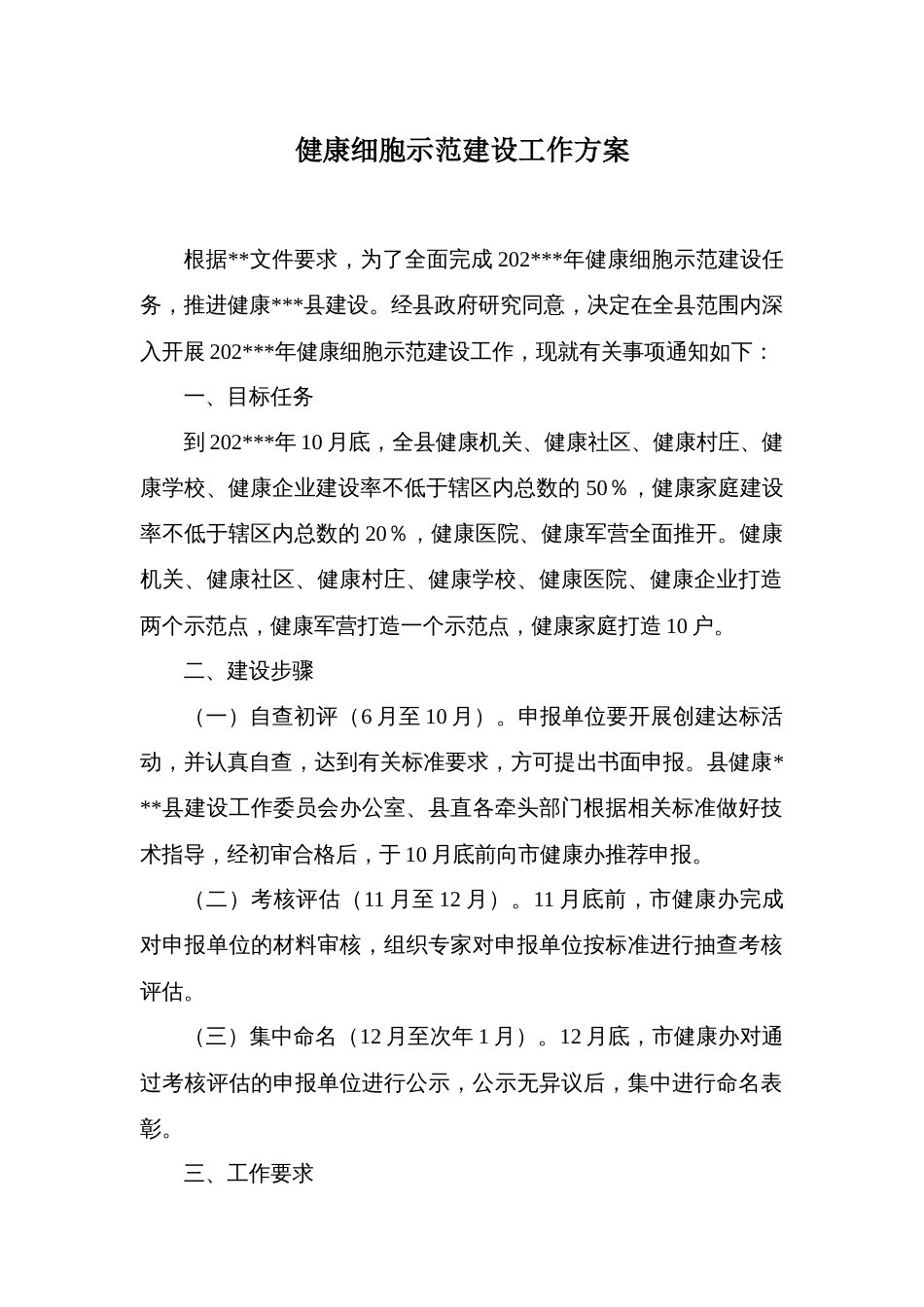 健康细胞示范建设工作方案_第1页