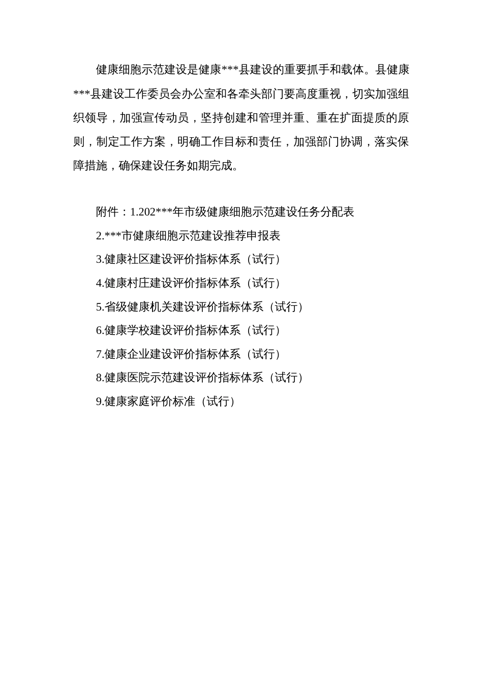 健康细胞示范建设工作方案_第2页
