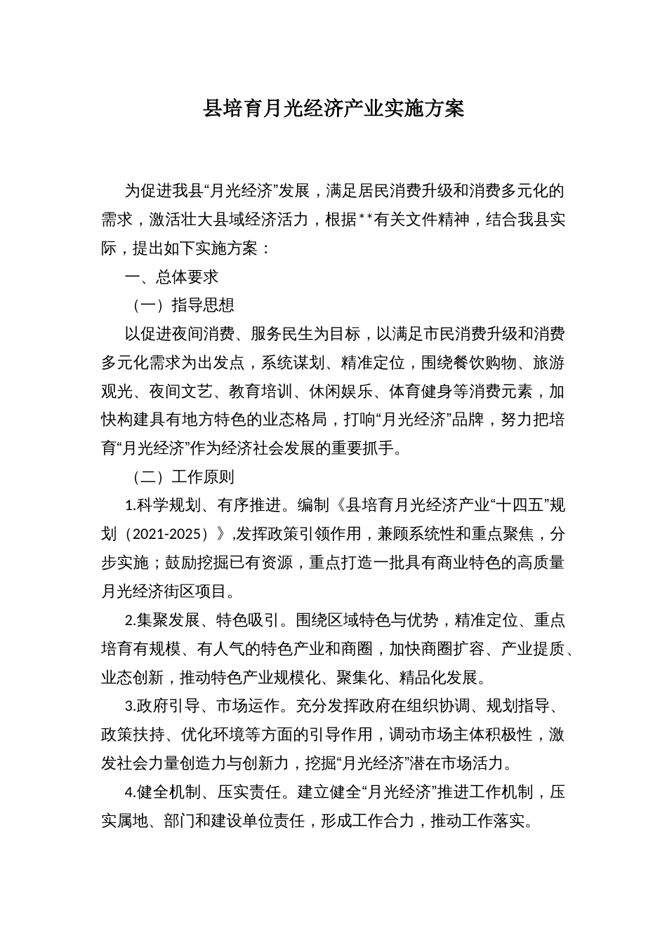 县培育月光经济产业实施方案_第1页