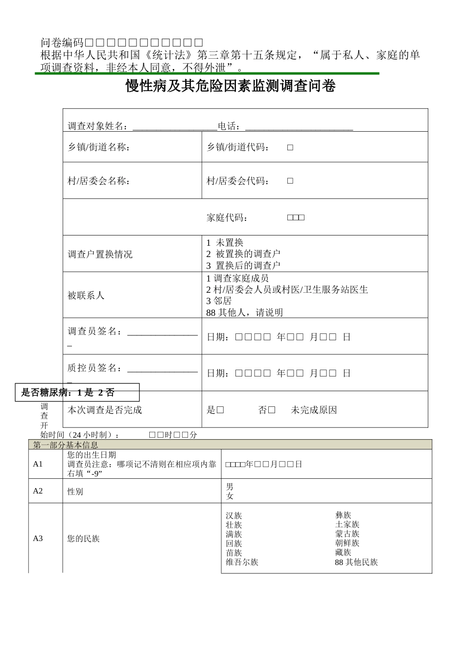 慢性病及其危险因素监测调查问卷_第1页