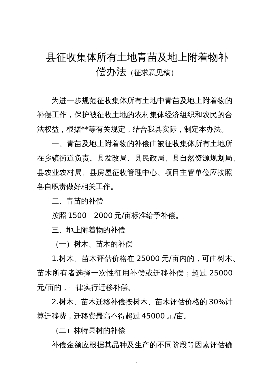 县征收集体所有土地青苗及地上附着物补偿办法（征求意见稿）_第1页