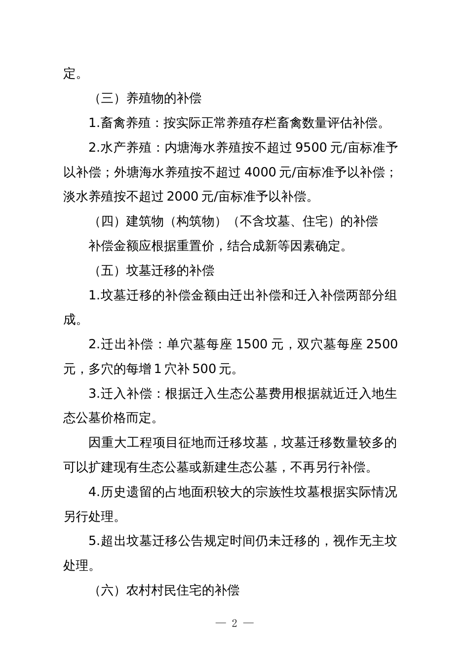 县征收集体所有土地青苗及地上附着物补偿办法（征求意见稿）_第2页