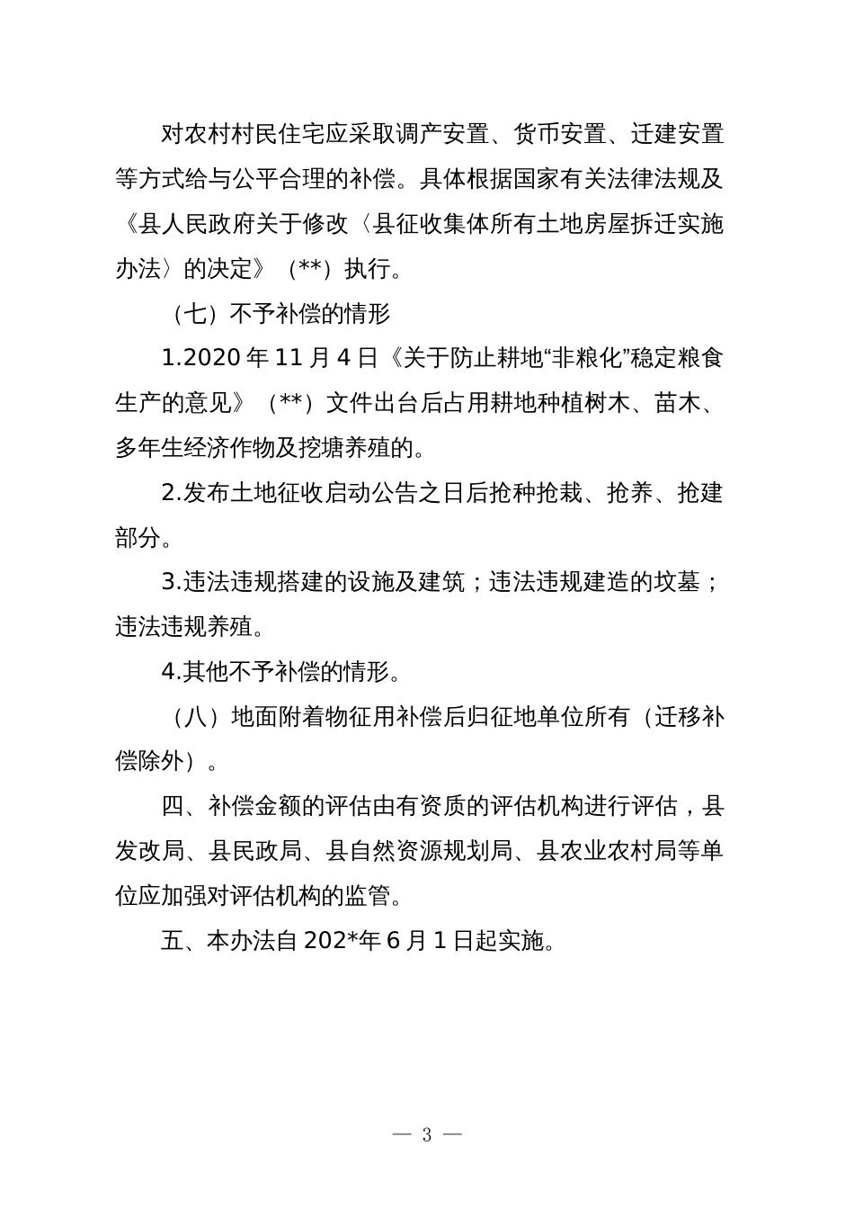 县征收集体所有土地青苗及地上附着物补偿办法（征求意见稿）_第3页