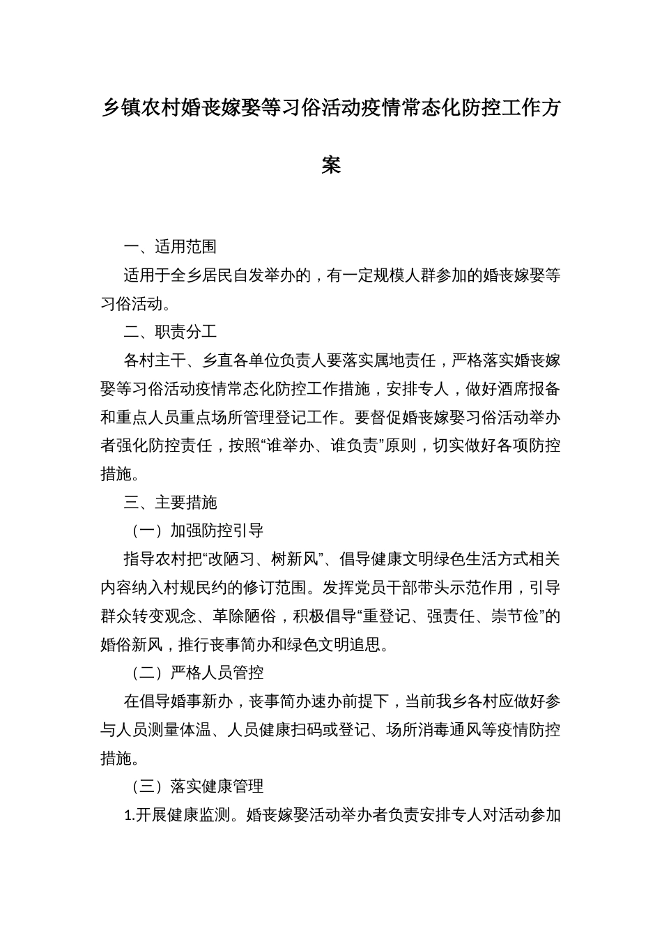 乡镇农村婚丧嫁娶等习俗活动疫情常态化防控工作方案_第1页