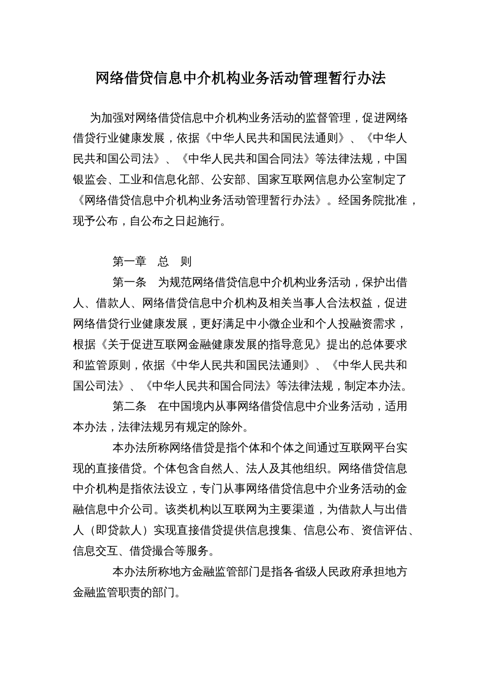 网络借贷信息中介机构业务活动管理暂行办法_第1页