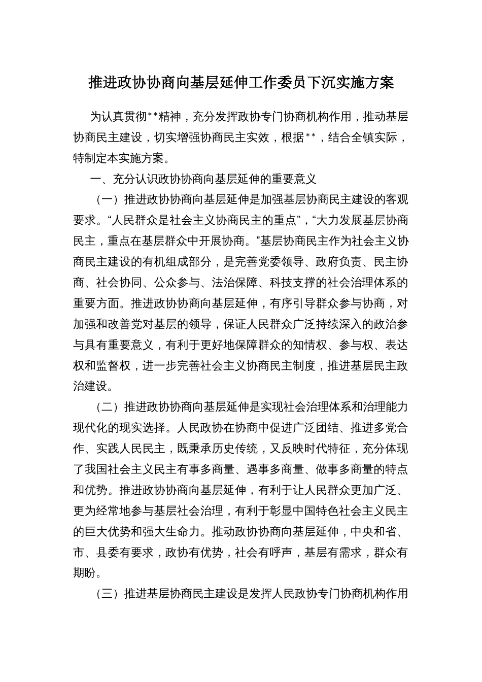 推进政协协商向基层延伸工作委员下沉实施方案_第1页