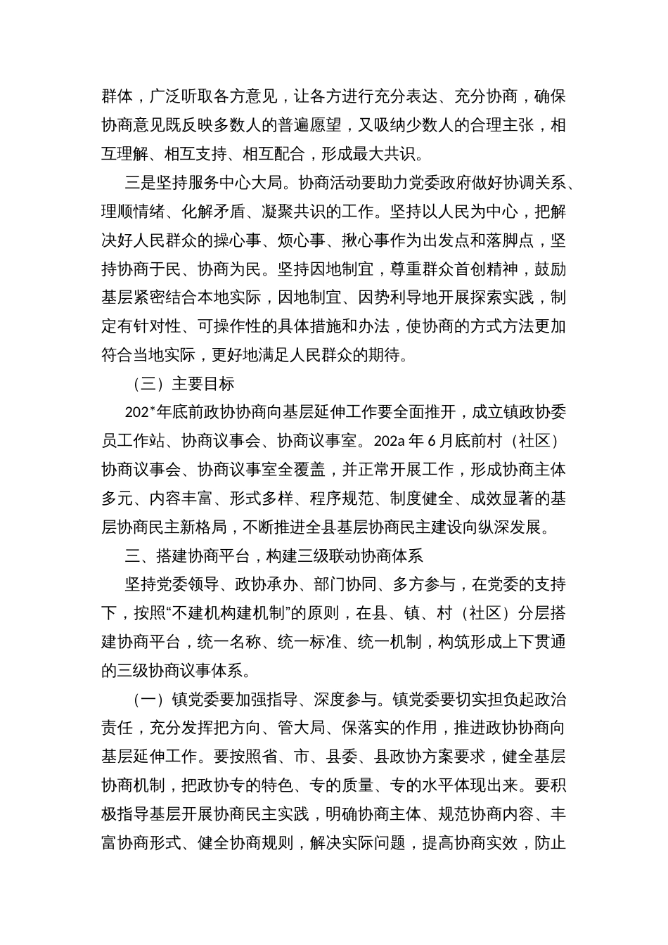 推进政协协商向基层延伸工作委员下沉实施方案_第3页