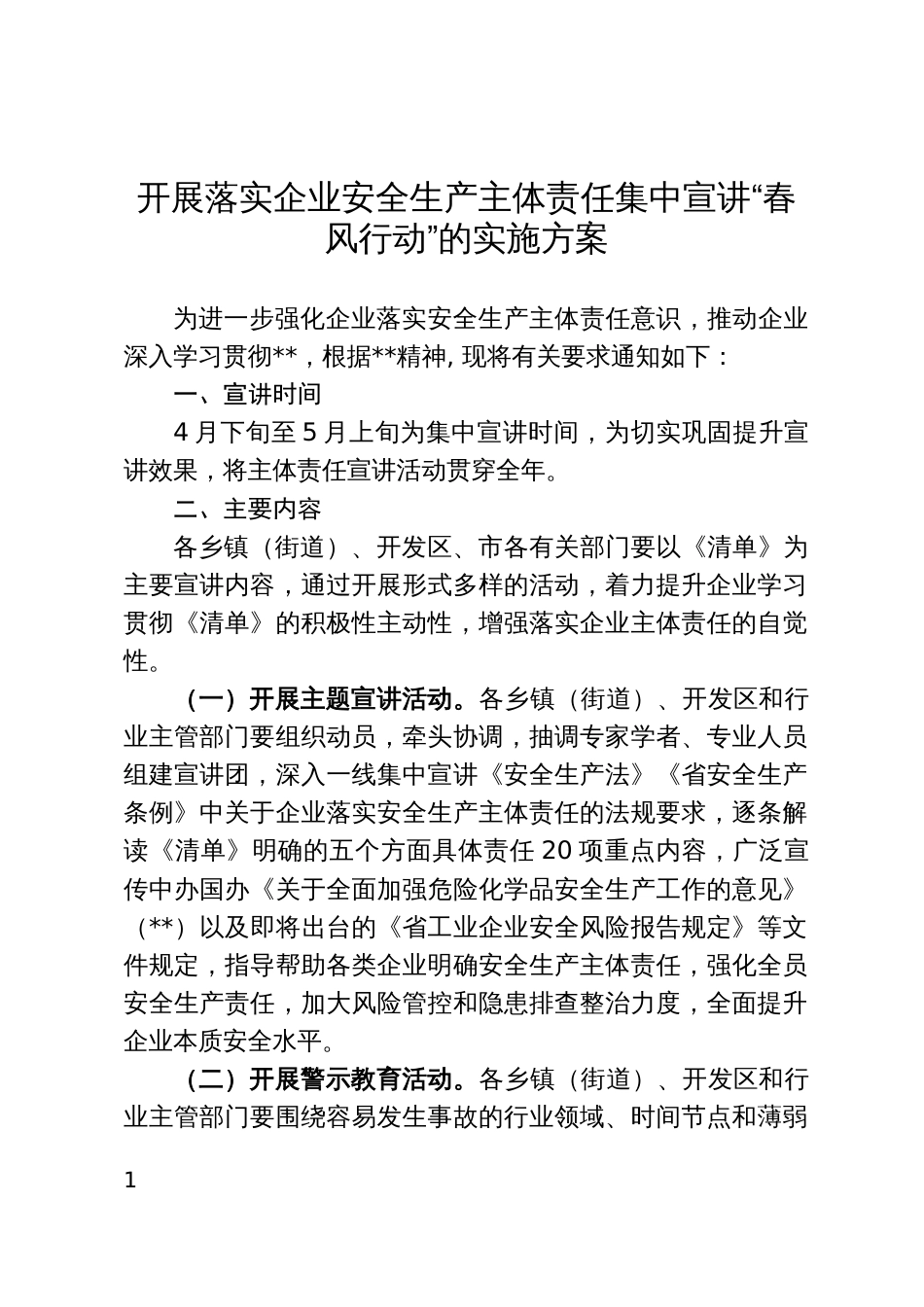 开展落实企业安全生产主体责任集中宣讲“春风行动”的实施方案_第1页