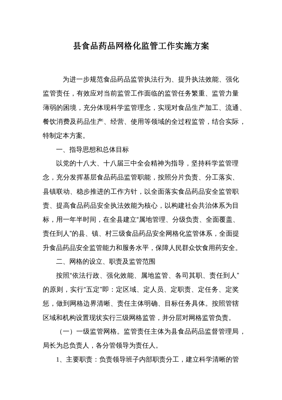 县食品药品网格化监管工作实施方案_第1页