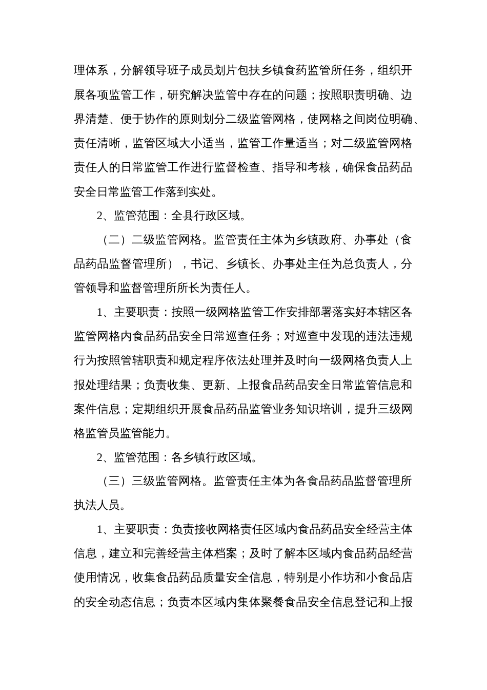 县食品药品网格化监管工作实施方案_第2页