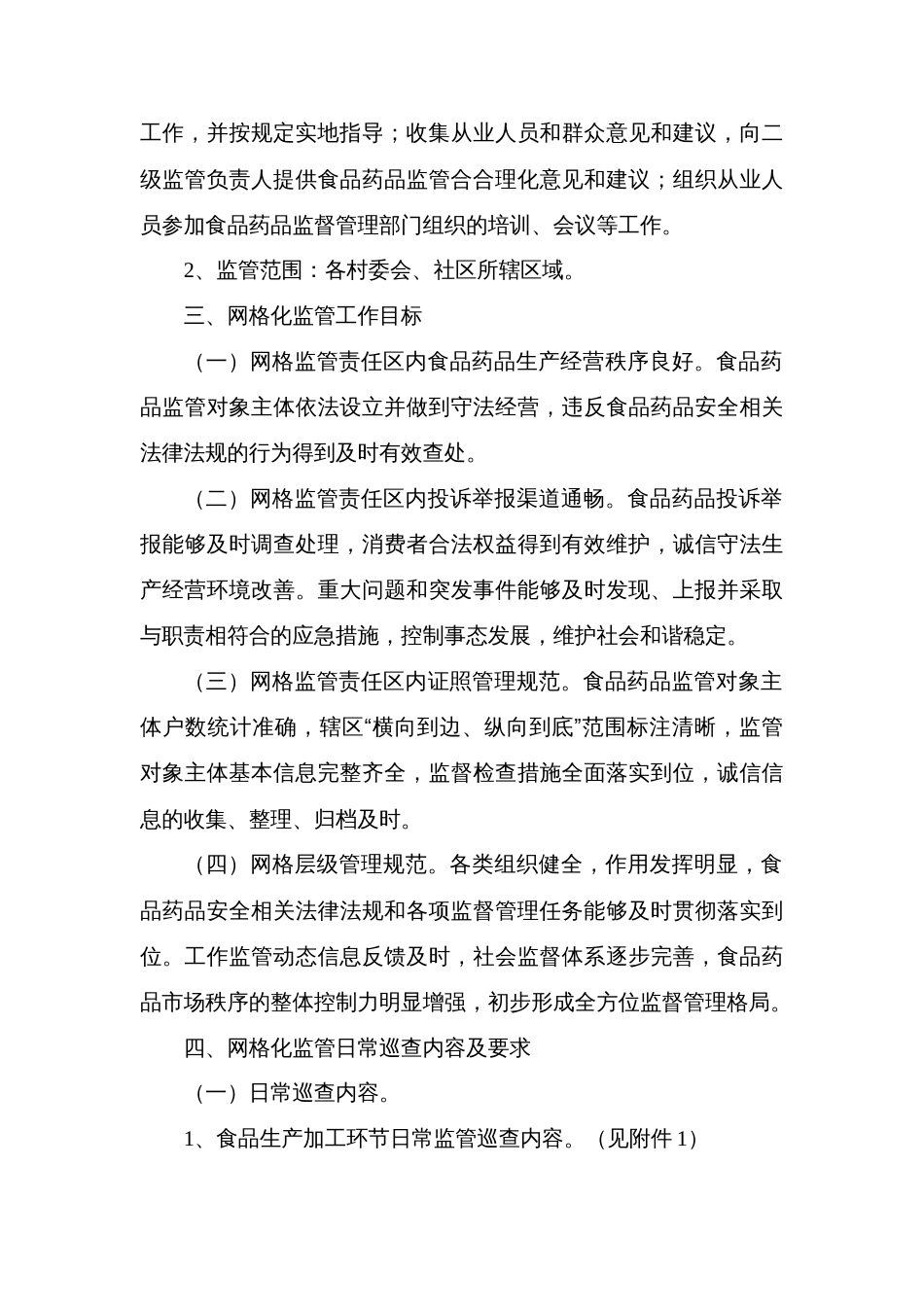 县食品药品网格化监管工作实施方案_第3页